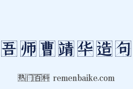 吾师曹靖华造句是什么意思的图片